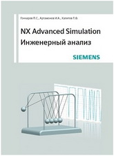 NX Advanced Simulation.Инженерный анализ