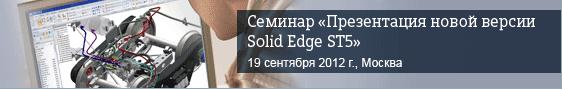 Презентация новой версии Solid Edge ST5